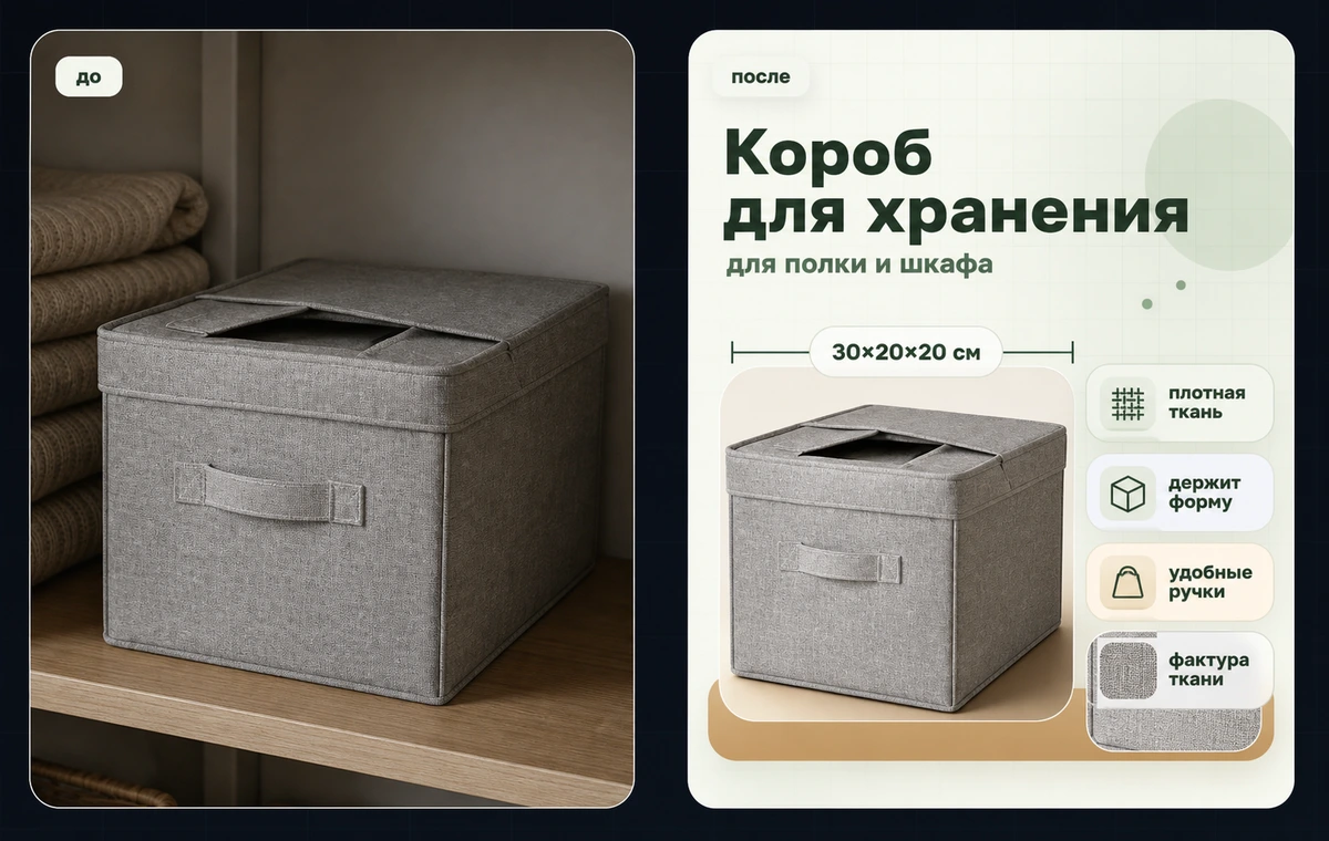 Кейс товаров для дома: фото короба для хранения до и карточка с акцентами после